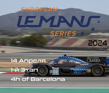 1-й Этап Европейской серии Ле-Мана 2024. Испания (ELMS. 4h of Barcelona)